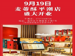 9月19日麥蒂酥平潮店盛大開(kāi)業(yè)啦！